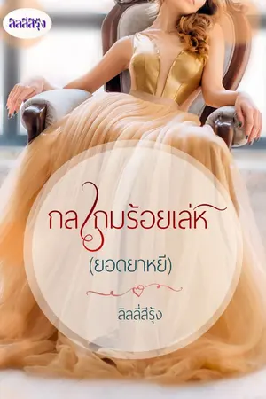 ปกนิยาย กลเกมร้อยเล่ห์ (ยอดยาหยี)