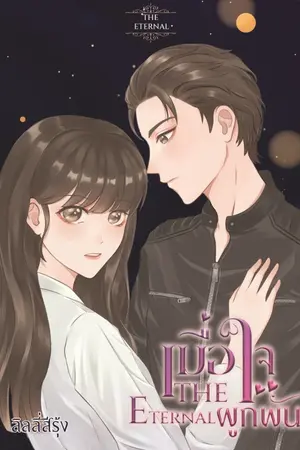 ปกนิยาย THE ETERNAL เมื่อใจผูกพัน
