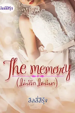 ปกนิยาย The memory (เล่หรัก เสน่หา)