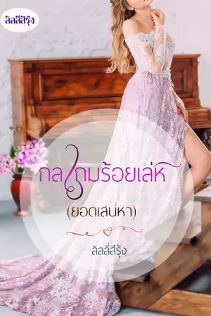 ปกนิยาย กลเกมร้อยเล่ห์ (ยอดเสน่หา)