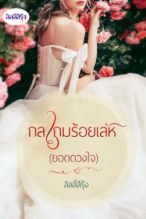 ปกนิยาย กลเกมร้อยเล่ห์ (ยอดดวงใจ)