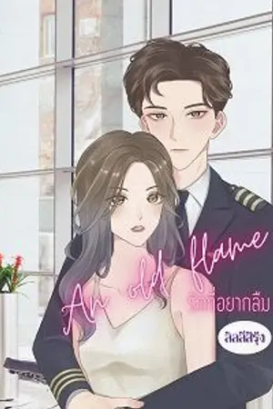 ปกนิยาย An old flame (รักที่อยากลืม)
