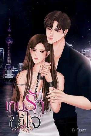 ปกนิยาย เกมรักขยี้ใจ