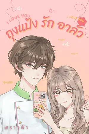 ปกนิยาย ถุงแป้งรักอาลัว