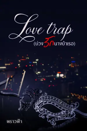 ปกนิยาย Love Trap บ่วงรักนางบำเรอ