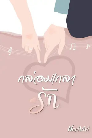 ปกนิยาย กล่อมเกลารัก