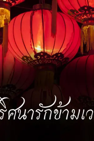 ปกนิยาย ปริศนารักข้ามเวลา