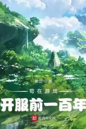 ปกนิยาย 100 ปี ก่อนเกมเปิดตัว (นิยายแปล)