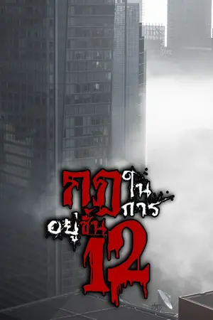 ปกนิยาย กฎในการอยู่ชั้น 12