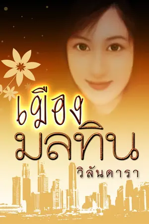 ปกนิยาย