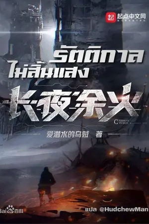 ปกนิยาย รัตติกาลไม่สิ้นแสง (长夜余火 Embers Ad Infinitum) [นิยายแปล]