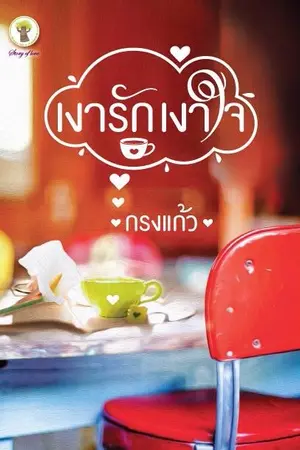 ปกนิยาย เงารักเงาใจ ตีพิมพ์กับสนพ.กรีนมายด์ค่ะ