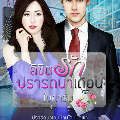 ปกนิยาย ทัณฑ์พิศวาสอสูร
