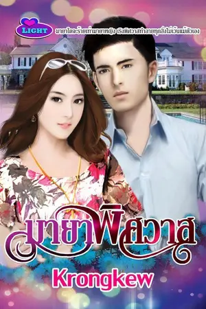 ปกนิยาย มายาพิศวาส ตีพิมพ์กับสนพ.ไลฟ์