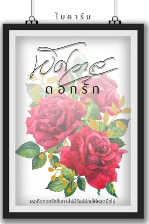 ปกนิยาย พิศวาสดอกรัก 18+