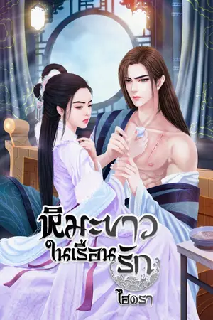 ปกนิยาย หิมะขาวในเรือนรัก