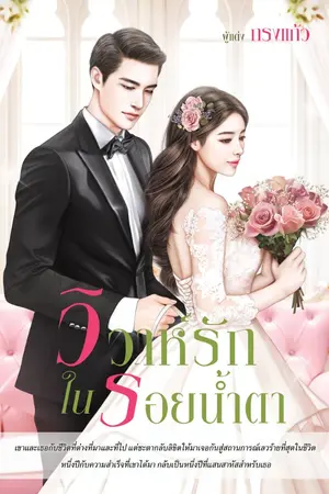 ปกนิยาย วิวาห์รักในรอยน้ำตา