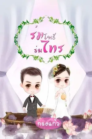 ปกนิยาย ร่มโพธิ์ร่มไทร มี E-book มีแล้วนะคะ