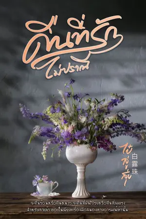 ปกนิยาย คืนที่รักไม่ปราณี