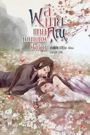 ปกนิยาย พลีกายแทนคุณท่านแม่ทัพฝั่งซ้าย (มี E-book ขายแล้ว)