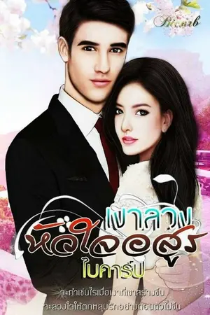 ปกนิยาย เงาลวงหัวใจอสูร