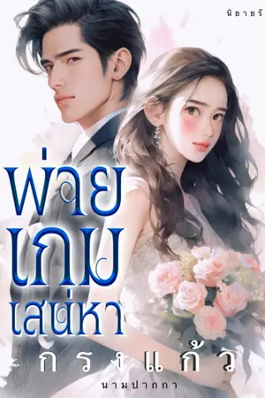 ปกนิยาย พ่ายเกมเสน่หา