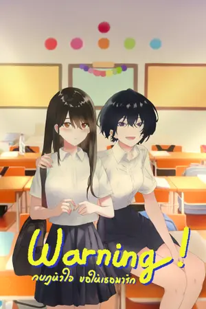 ปกนิยาย (Re-Write) Warning กบฎหัวใจ ขอให้เธอมารัก [Yuri]