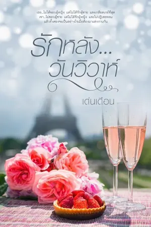 ปกนิยาย รักหลัง...วันวิวาห์  (E - Book)