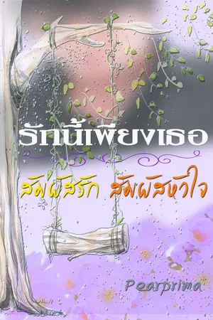 ปกนิยาย รักนี้เพียงเธอ.....สัมผัสรักสัมผัสหัวใจ (จบบริบูรณ์)