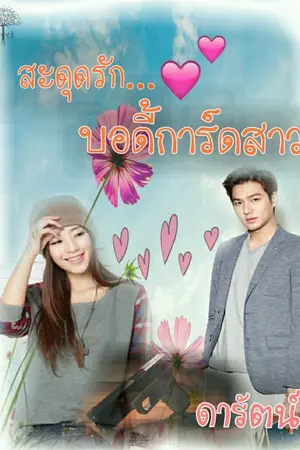 ปกนิยาย สะดุดรักบอดี้การ์ดสาว