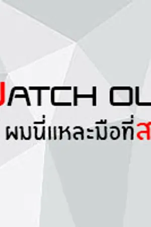 ปกนิยาย [GOT7FIC] Watch out! ผมนี้แหละมือที่สาม!