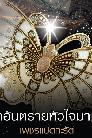 ปกนิยาย [สนพ.Inlove] Real face of Mafia  รักอันตราย หัวใจมาเฟีย