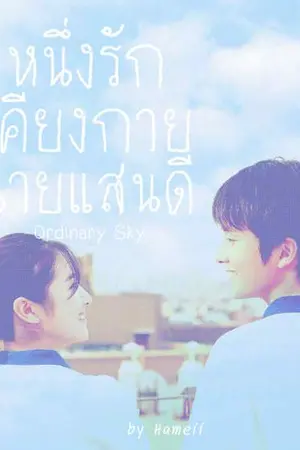 ปกนิยาย (END) Ordinary Sky หนึ่งรักเคียงกายนายแสนดี