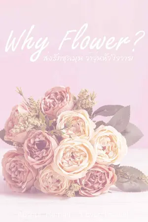 ปกนิยาย (END) Why Flower?  ส่งรักชุลมุน ว้าวุ่นหัวใจวาย