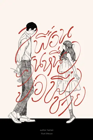 ปกนิยาย เพื่อนคนหนึ่งของพี่ชาย (ภาคมหา'ลัย)