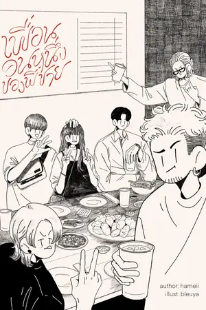 ปกนิยาย เพื่อนคนหนึ่งของพี่ชาย (ภาคมัธยม)