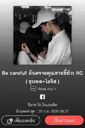 ปกนิยาย Be careful! อันตรายคุณชายขี้ยัวะ