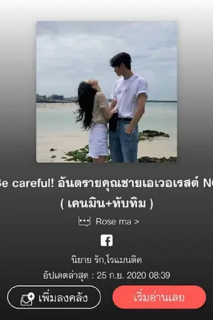 ปกนิยาย Be careful! อันตรายเจ้าชายเอเวอเรสต์