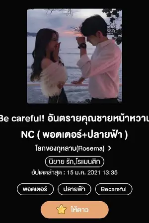 ปกนิยาย Be careful! อันตรายคุณชายหน้าหวาน