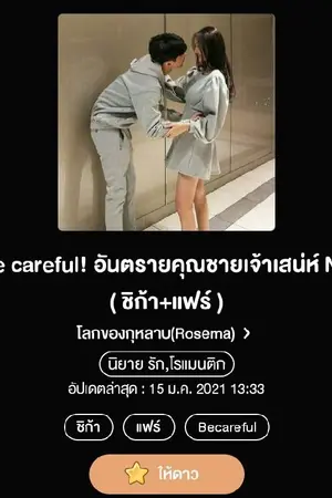 ปกนิยาย Be careful! รักอันตรายคุณชายจอมทะเล้น