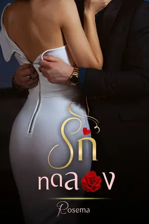 ปกนิยาย รัก.. ทดลอง