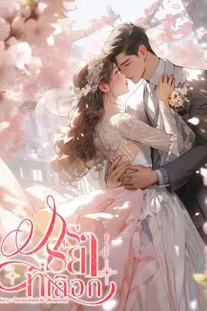 ปกนิยาย ภรรยาที่เลือก ซีรี่ย์ฝากรัก