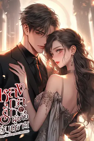 ปกนิยาย หลงกลรักผู้ชายอันตราย