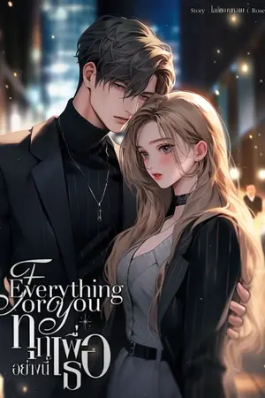 ปกนิยาย Everything For You ทุกอย่างนี้เพื่อเธอ