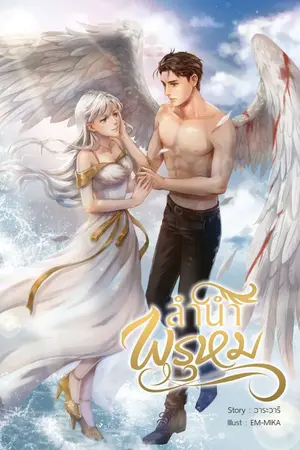 ปกนิยาย ลำนำพรหม