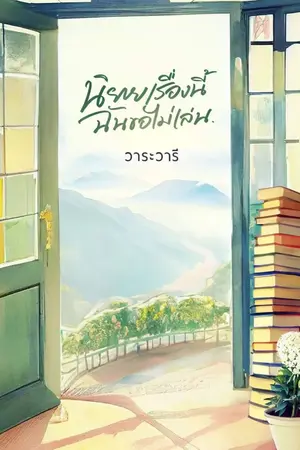 ปกนิยาย นิยายเรื่องนี้ ฉันขอไม่เล่น