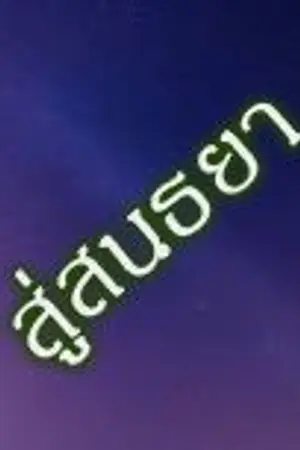 ปกนิยาย สู่สนธยา  โดย จอมชาญ