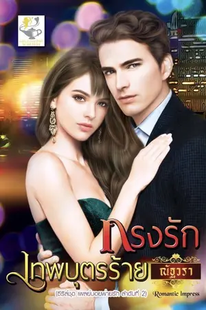 ปกนิยาย กรงรักเทพบุตรร้าย