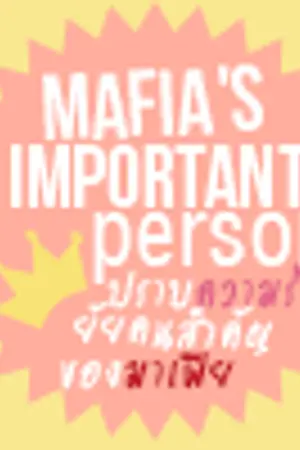 ปกนิยาย MAFIA's very important person  ♛