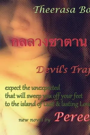 ปกนิยาย กลลวงซาตาน by เภรี